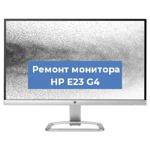 Замена шлейфа на мониторе HP E23 G4 в Челябинске